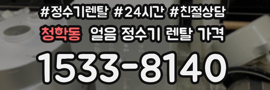 청학동 얼음 정수기 렌탈 가격