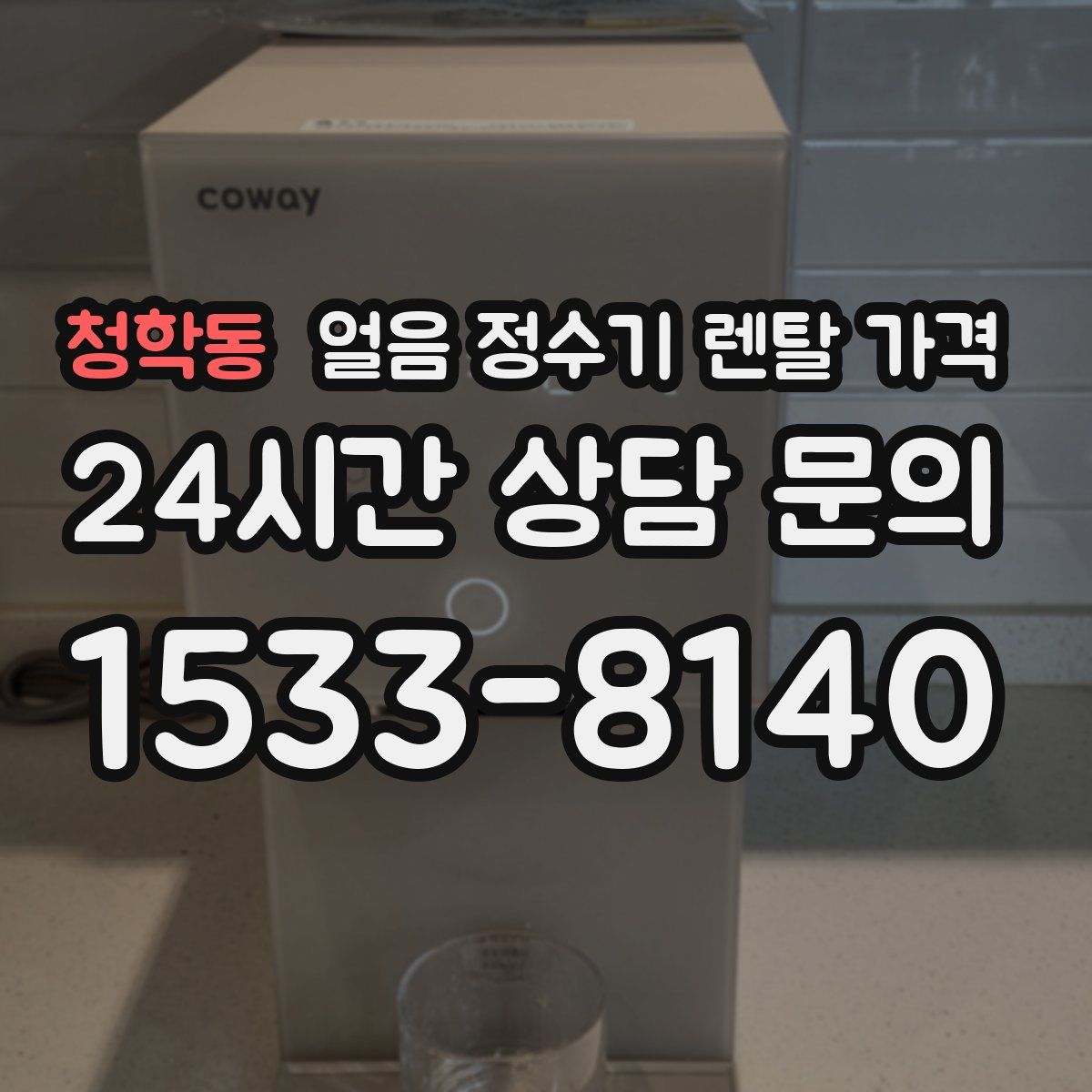 청학동 얼음 정수기 렌탈 가격