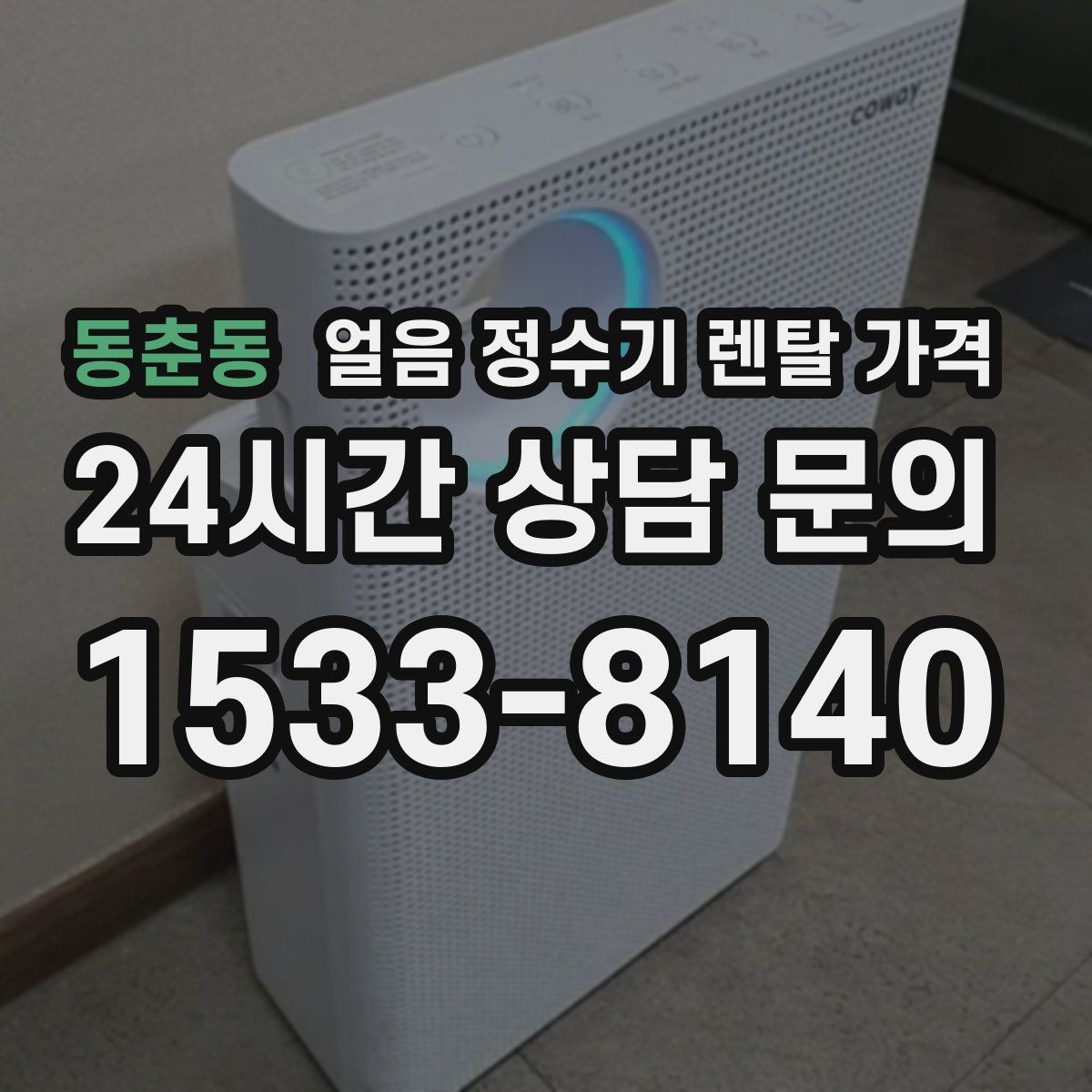 동춘동 얼음 정수기 렌탈 가격