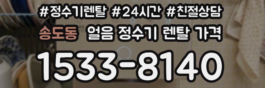 송도동 얼음 정수기 렌탈 가격