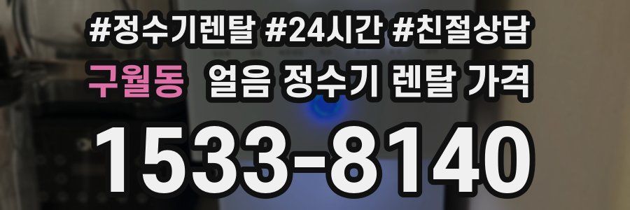 구월동 얼음 정수기 렌탈 가격