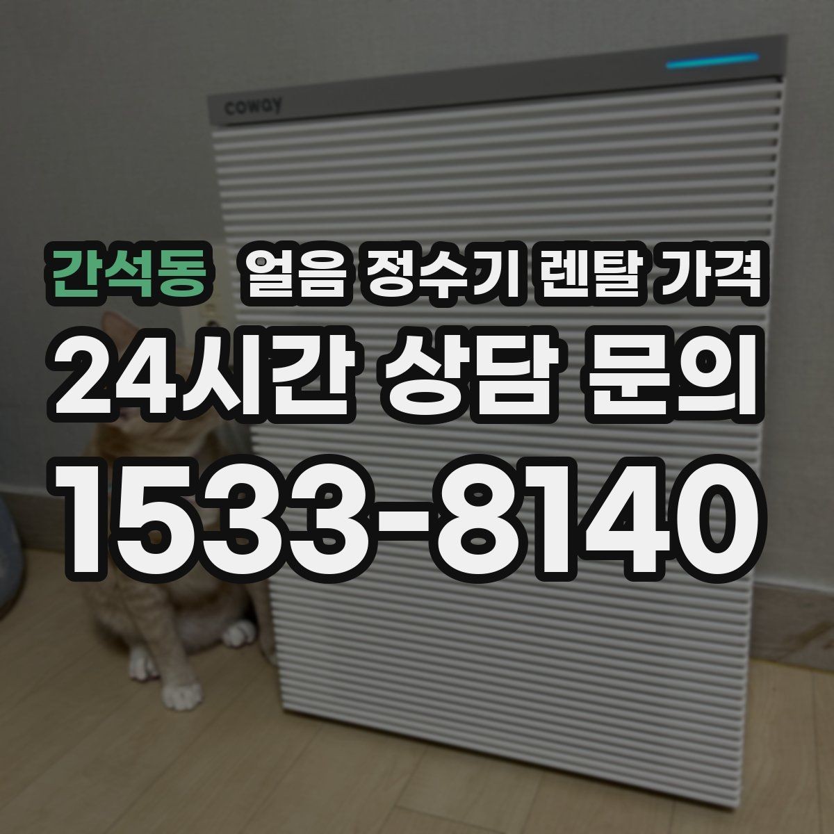 간석동 얼음 정수기 렌탈 가격 중도 해지 시 주의할 점