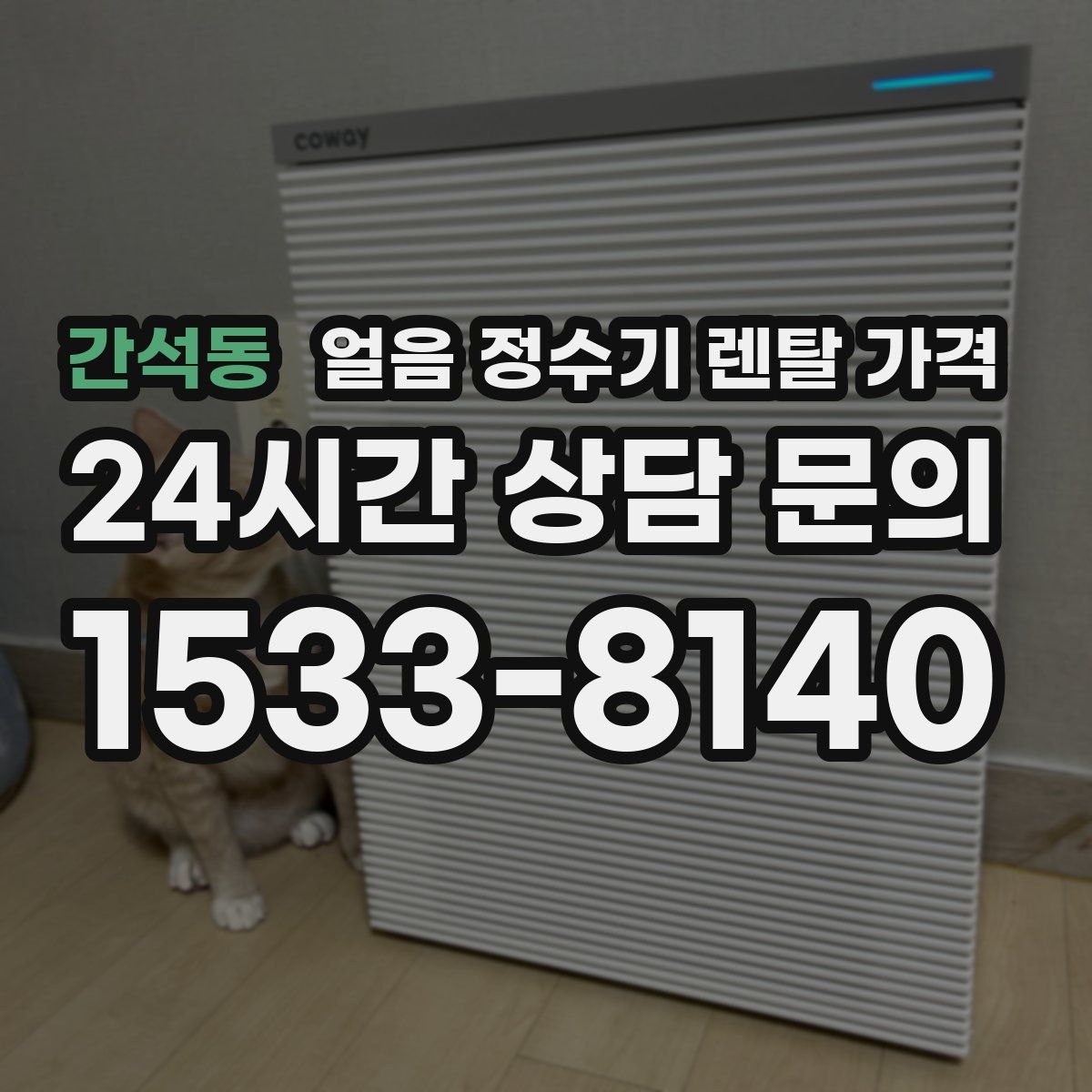 간석동 얼음 정수기 렌탈 가격