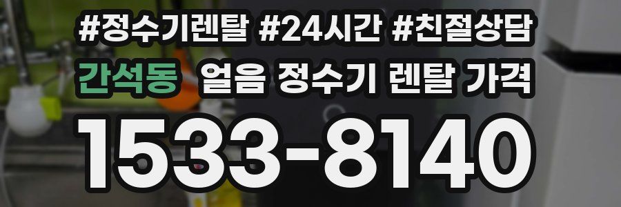 간석동 얼음 정수기 렌탈 가격