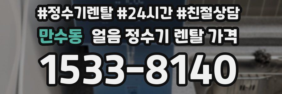 만수동 얼음 정수기 렌탈 가격