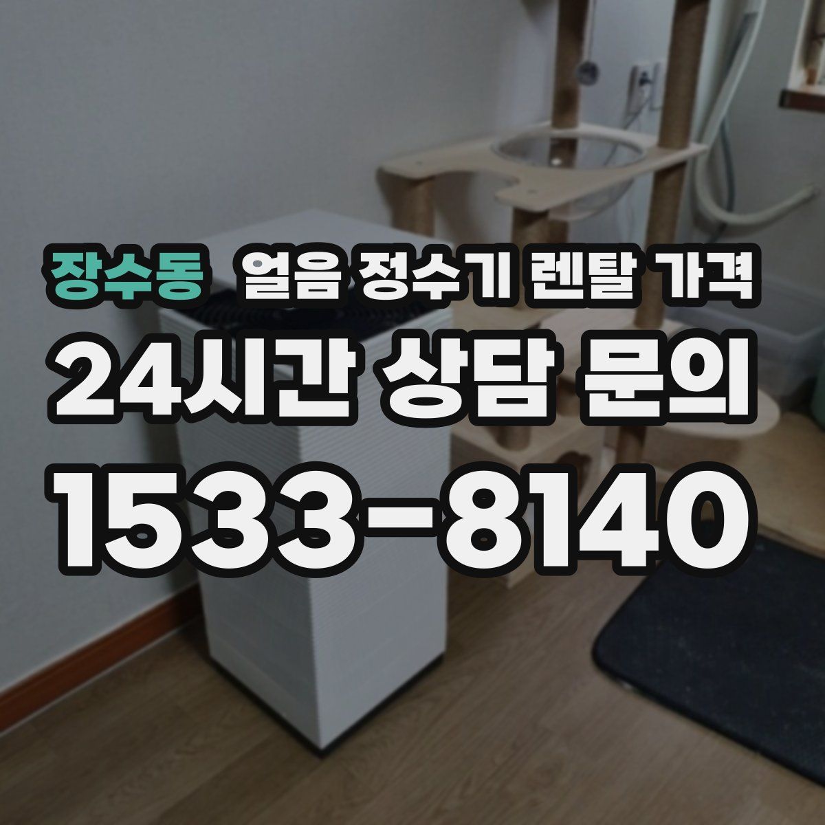 장수동 얼음 정수기 렌탈 가격