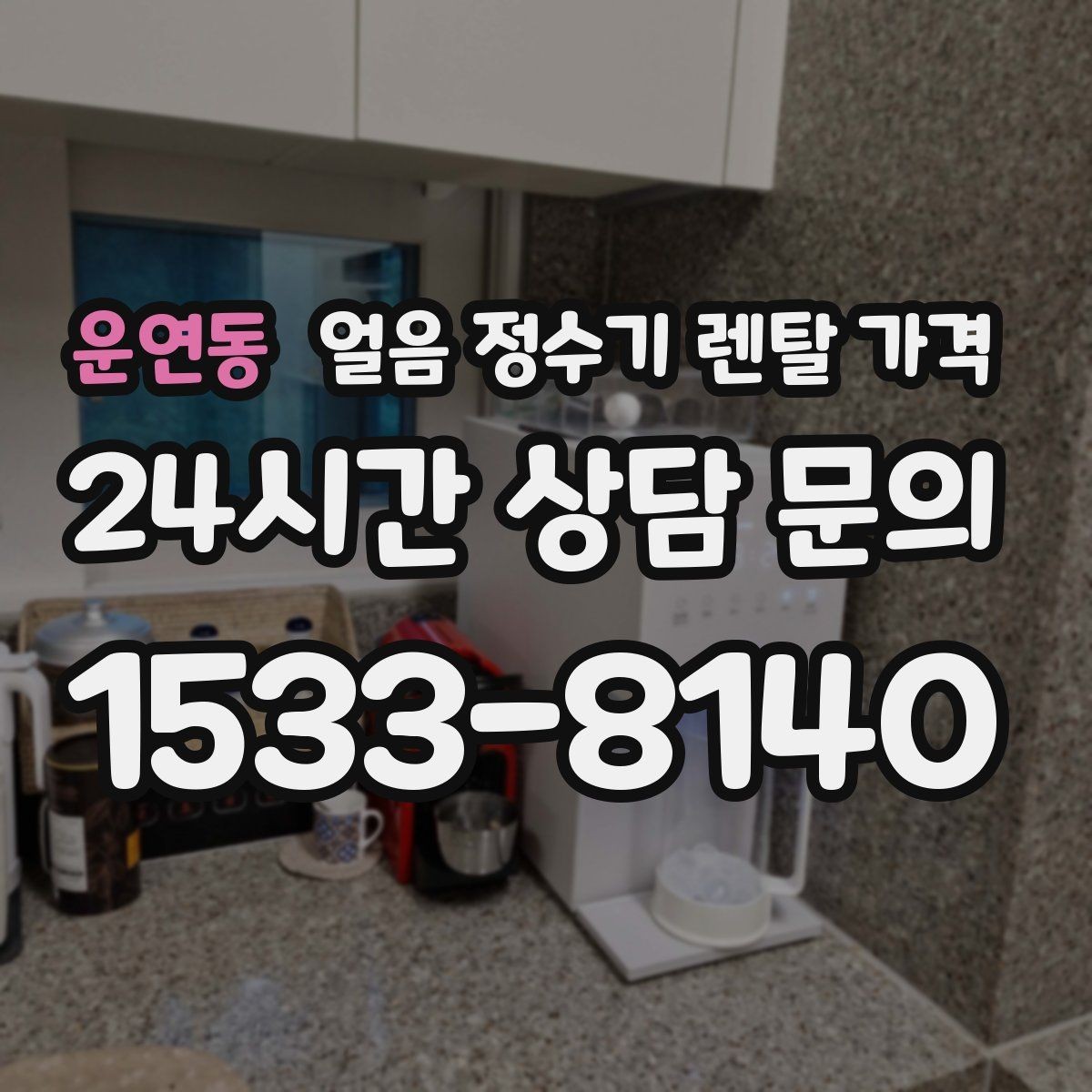 운연동 얼음 정수기 렌탈 가격 기능별 가격 차이를 이해하는 방법