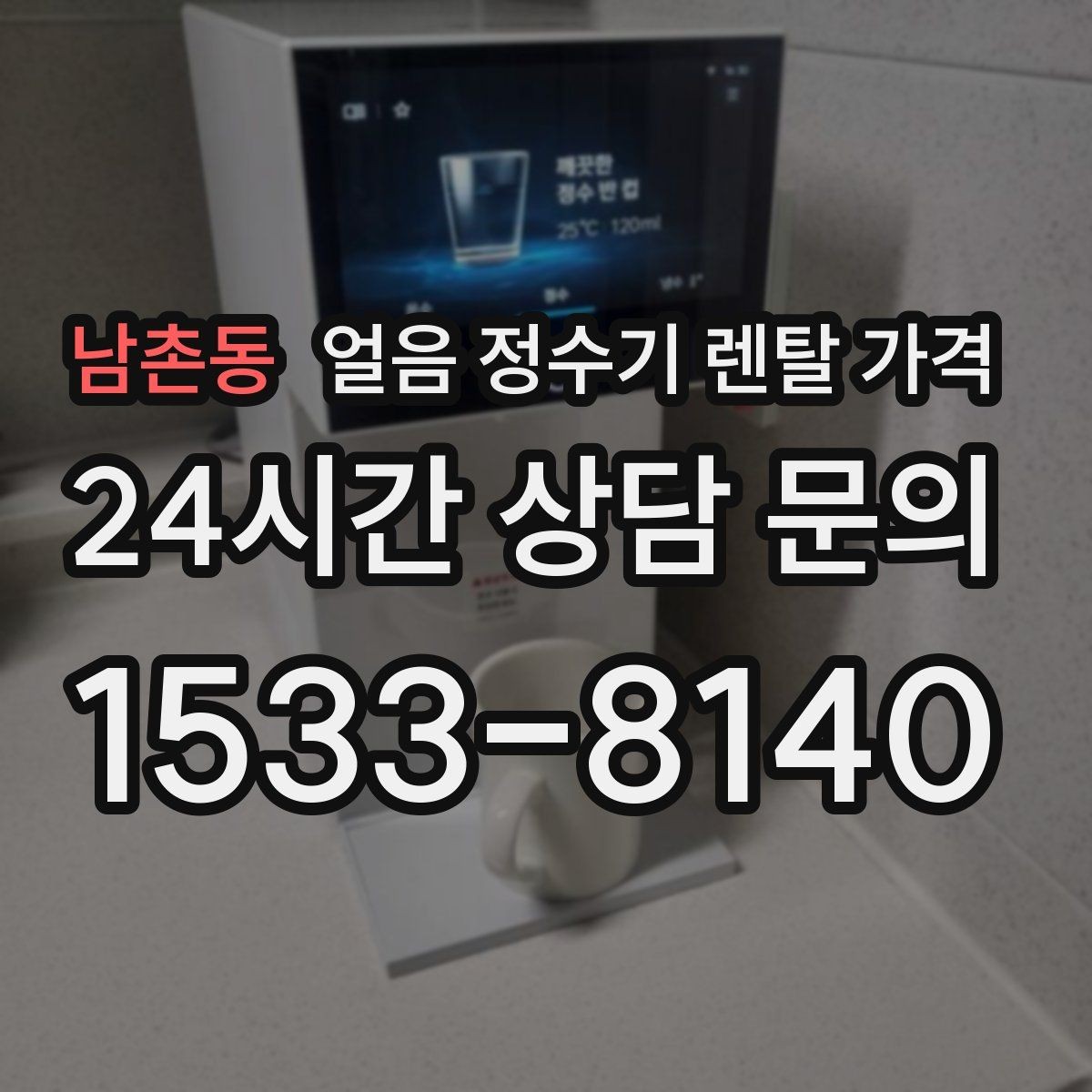 남촌동 얼음 정수기 렌탈 가격 설치 후 후회 없는 선택 방법