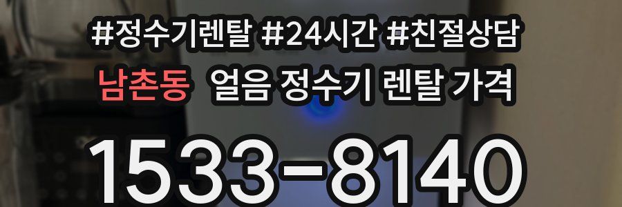 남촌동 얼음 정수기 렌탈 가격
