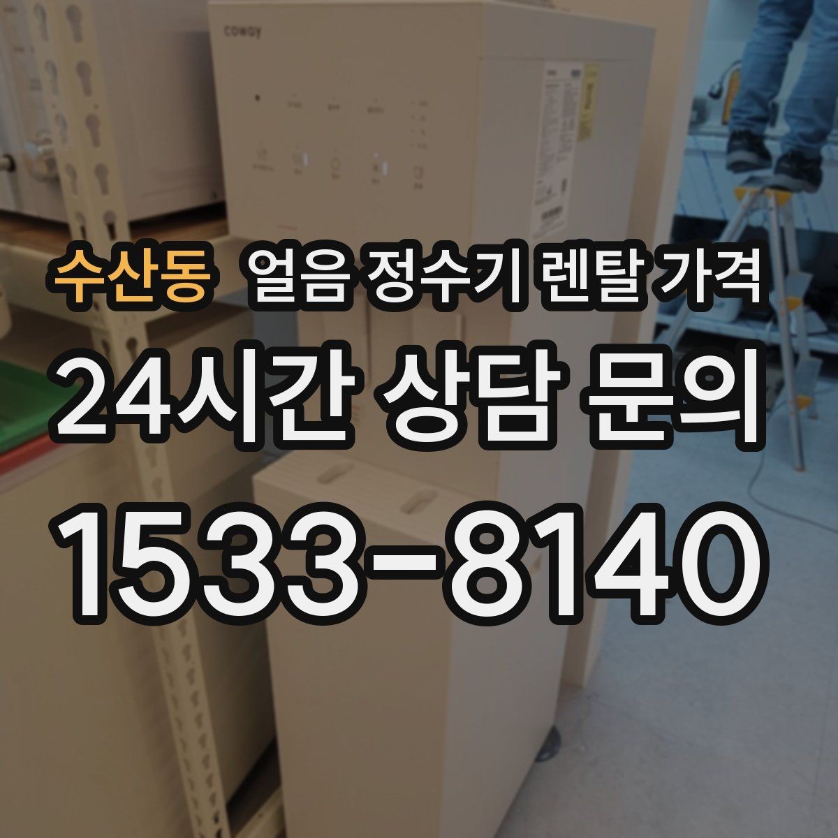 수산동 얼음 정수기 렌탈 가격 사은품보다 중요한 기준 정리