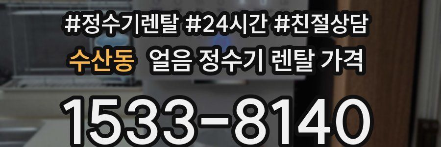 수산동 얼음 정수기 렌탈 가격