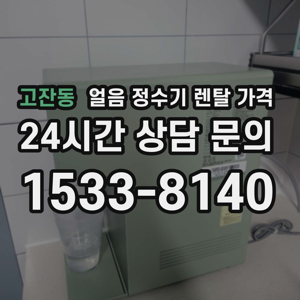 고잔동 얼음 정수기 렌탈 가격