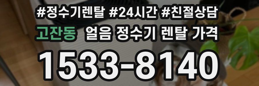 고잔동 얼음 정수기 렌탈 가격
