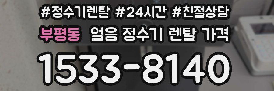 부평동 얼음 정수기 렌탈 가격