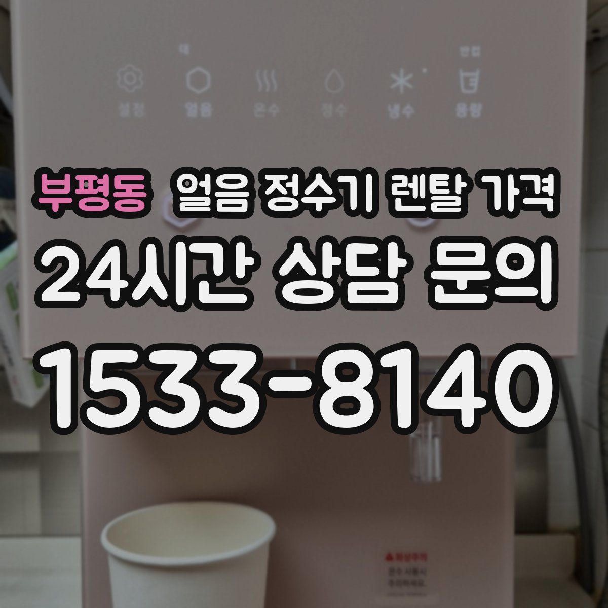 부평동 얼음 정수기 렌탈 가격