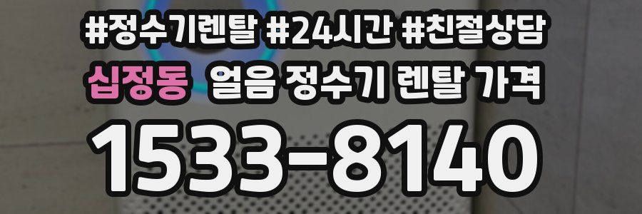 십정동 얼음 정수기 렌탈 가격