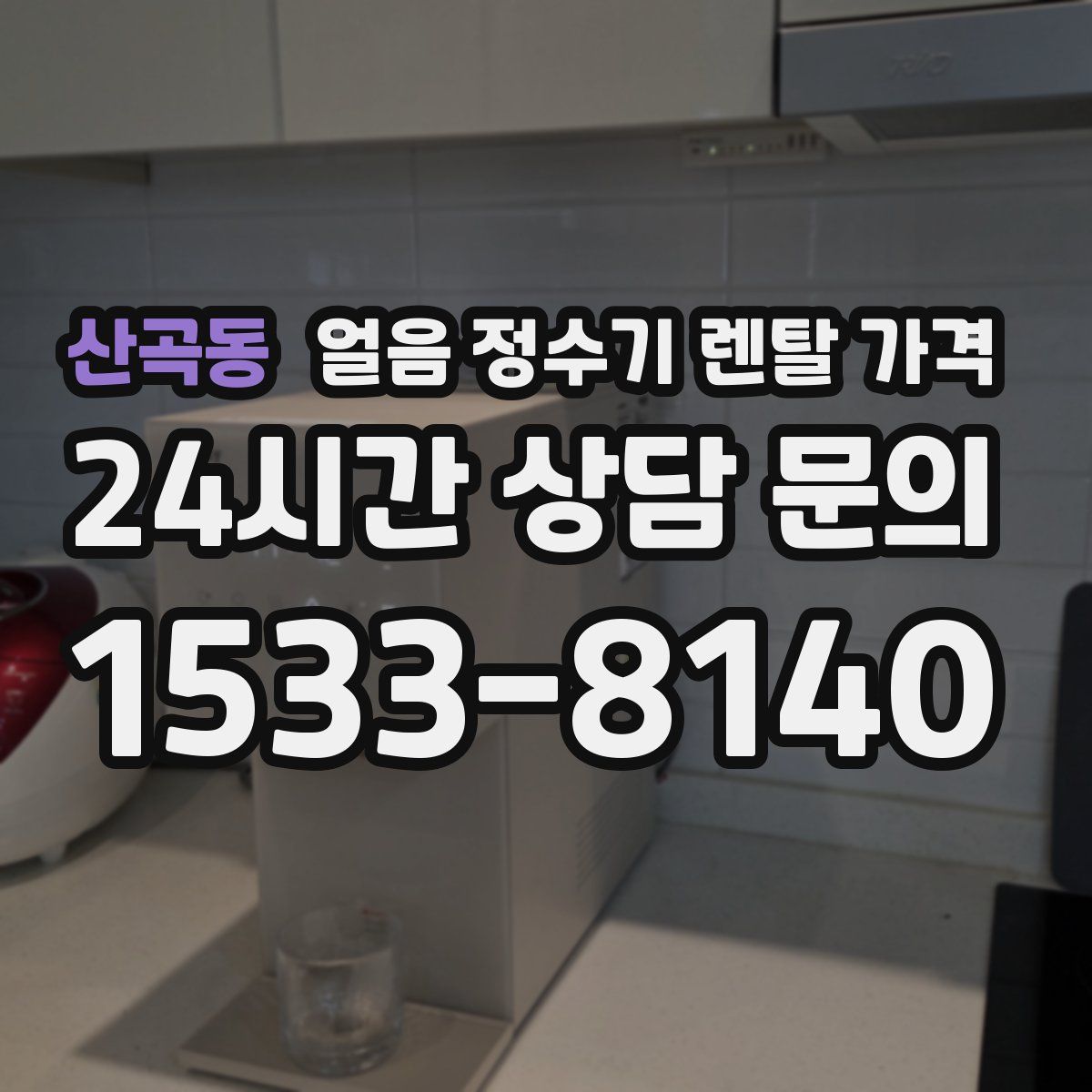 산곡동 얼음 정수기 렌탈 가격