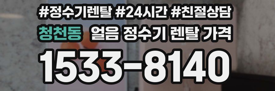 청천동 얼음 정수기 렌탈 가격