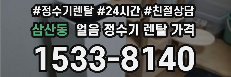 삼산동 얼음 정수기 렌탈 가격