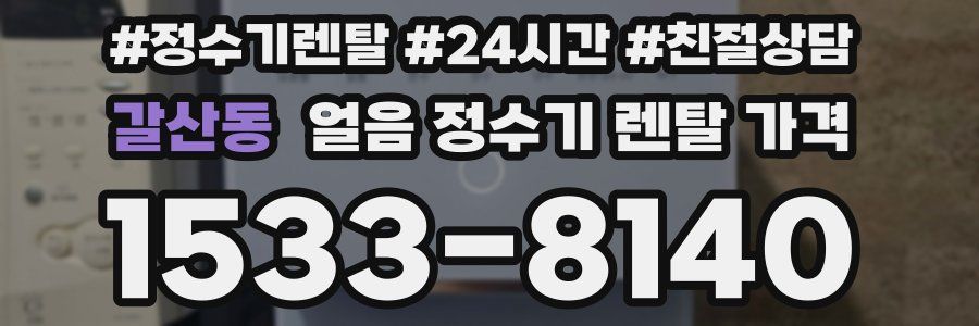 갈산동 얼음 정수기 렌탈 가격