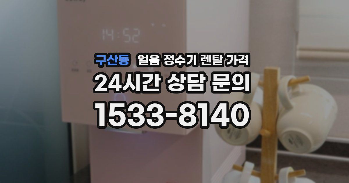 구산동 얼음 정수기 렌탈 가격