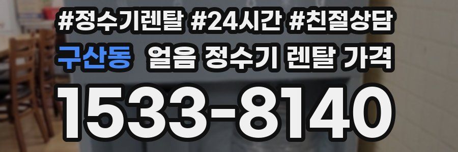 구산동 얼음 정수기 렌탈 가격