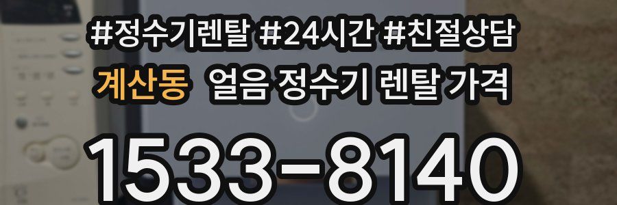 계산동 얼음 정수기 렌탈 가격