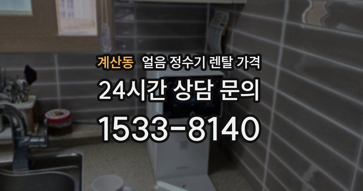 계산동 얼음 정수기 렌탈 가격