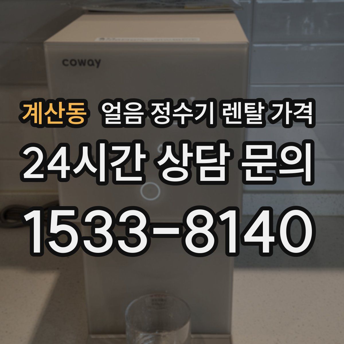 계산동 얼음 정수기 렌탈 가격