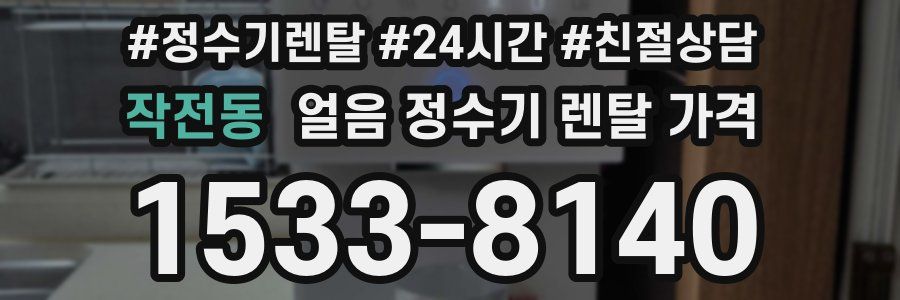 작전동 얼음 정수기 렌탈 가격