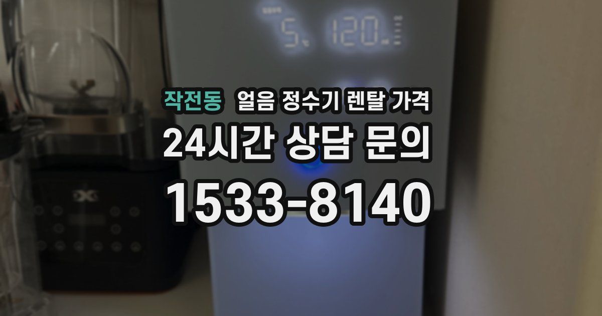작전동 얼음 정수기 렌탈 가격