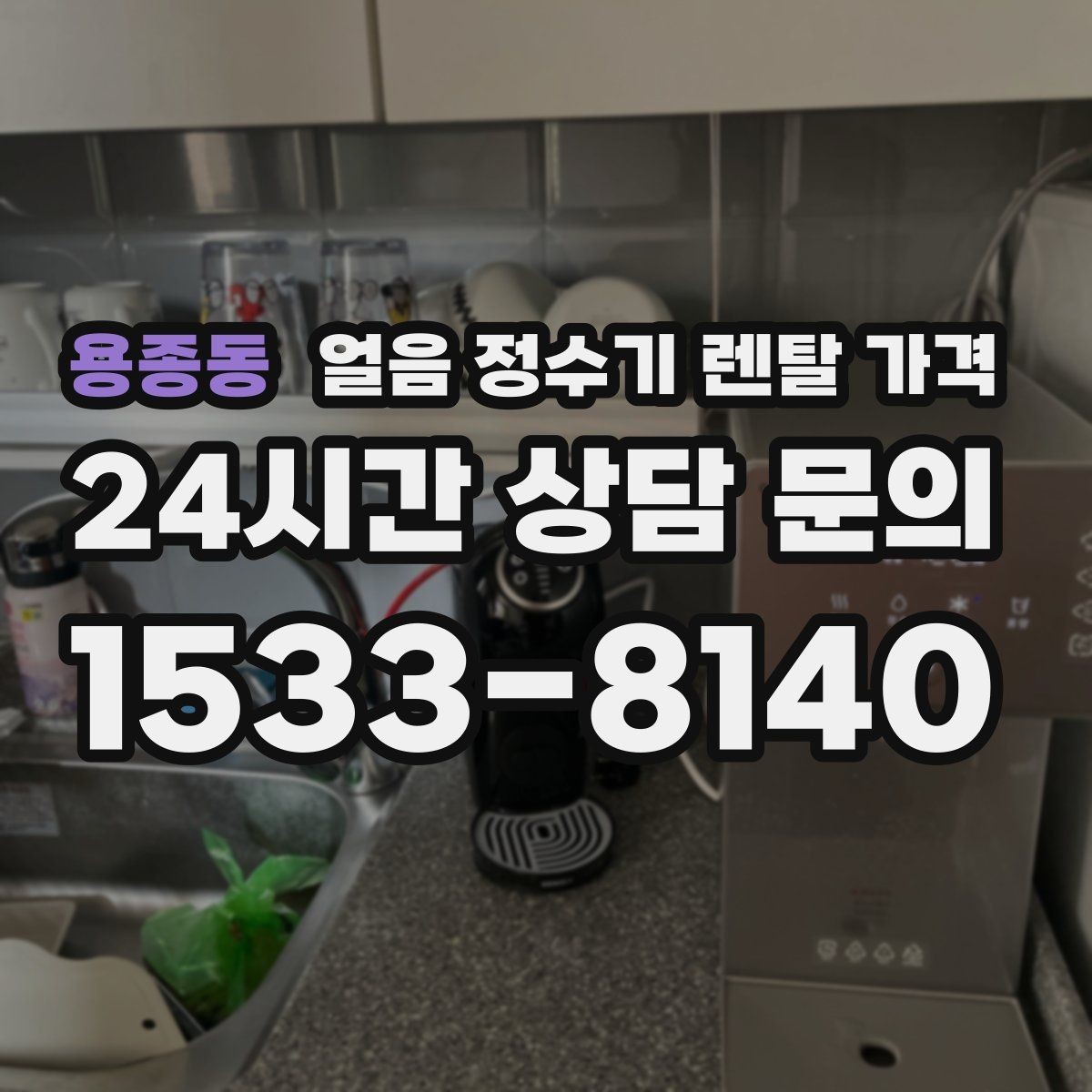 용종동 얼음 정수기 렌탈 가격 계약서에서 놓치기 쉬운 항목