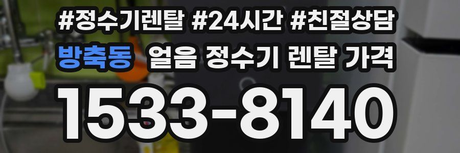 방축동 얼음 정수기 렌탈 가격