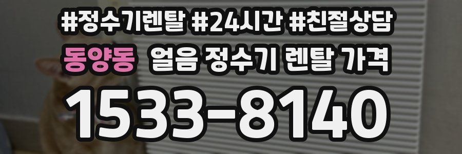 동양동 얼음 정수기 렌탈 가격