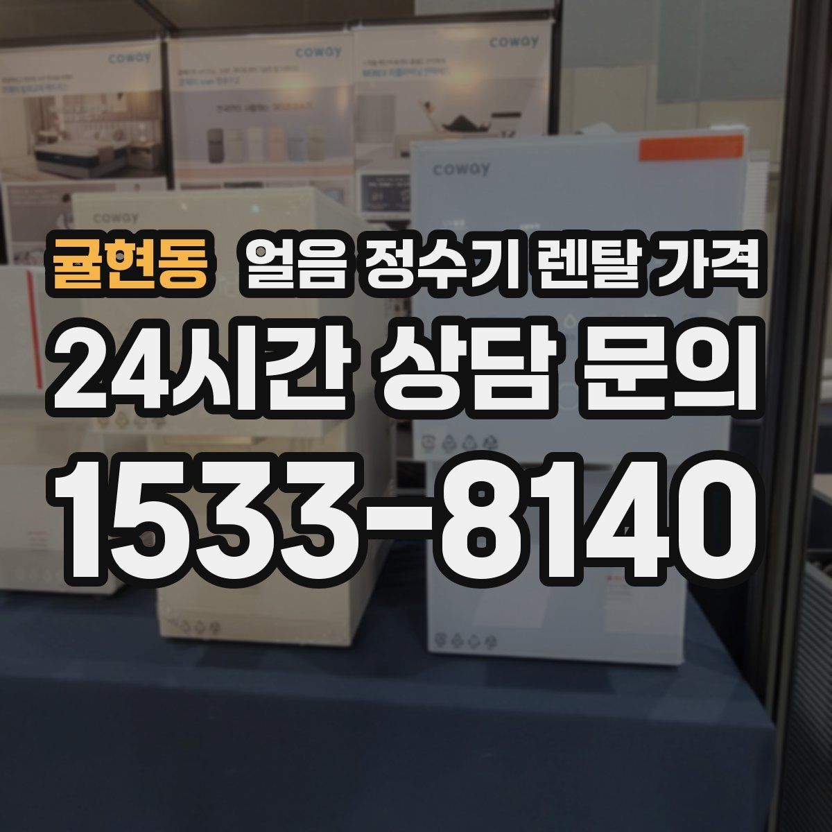 귤현동 얼음 정수기 렌탈 가격