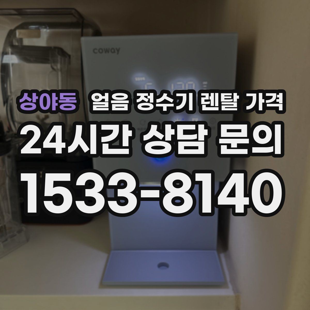 상야동 얼음 정수기 렌탈 가격 계약서에서 놓치기 쉬운 항목