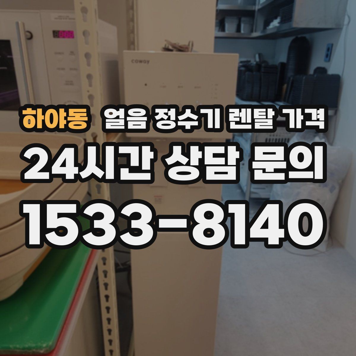 하야동 얼음 정수기 렌탈 가격 비용 대비 만족도를 높이는 방법