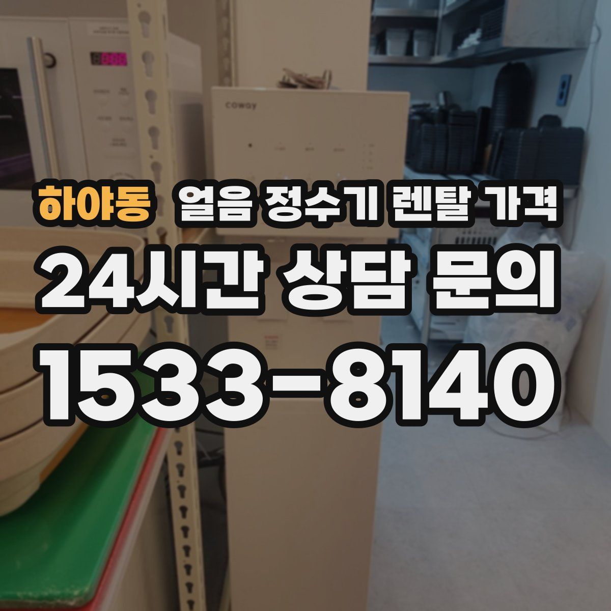 하야동 얼음 정수기 렌탈 가격