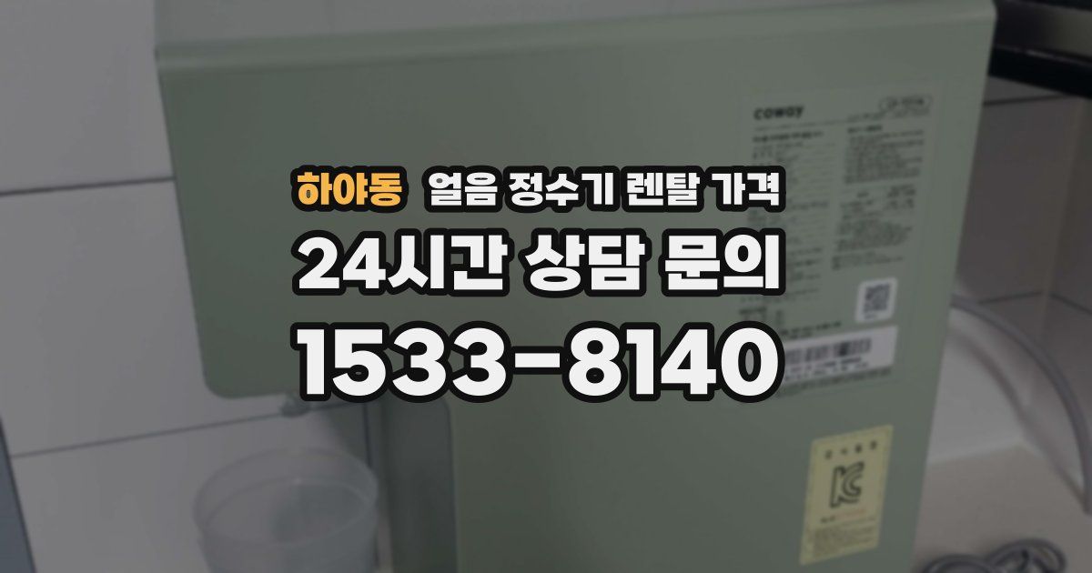 하야동 얼음 정수기 렌탈 가격