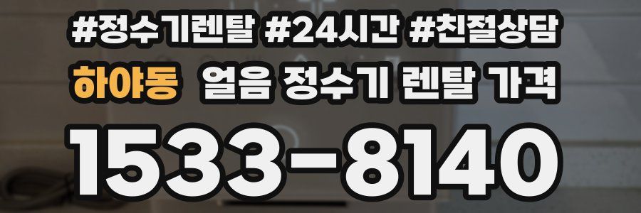 하야동 얼음 정수기 렌탈 가격