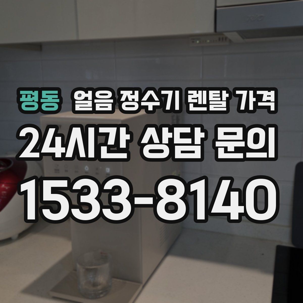 평동 얼음 정수기 렌탈 가격 해지 조건 미리 확인해야 하는 이유