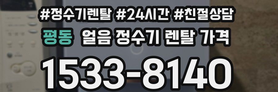 평동 얼음 정수기 렌탈 가격