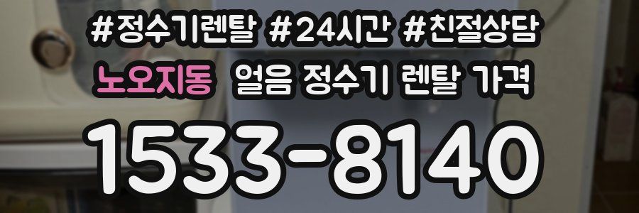 노오지동 얼음 정수기 렌탈 가격