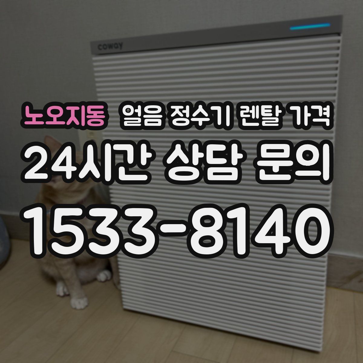 노오지동 얼음 정수기 렌탈 가격