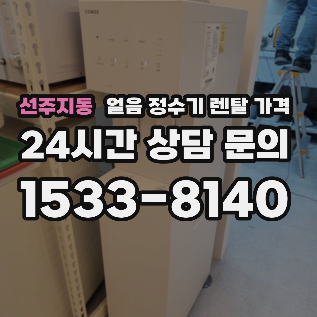 선주지동 얼음 정수기 렌탈 가격 필터 비용 포함 여부 확인 방법