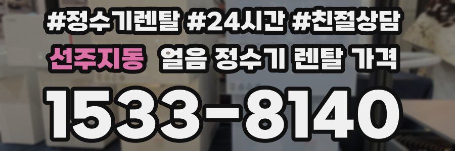 선주지동 얼음 정수기 렌탈 가격