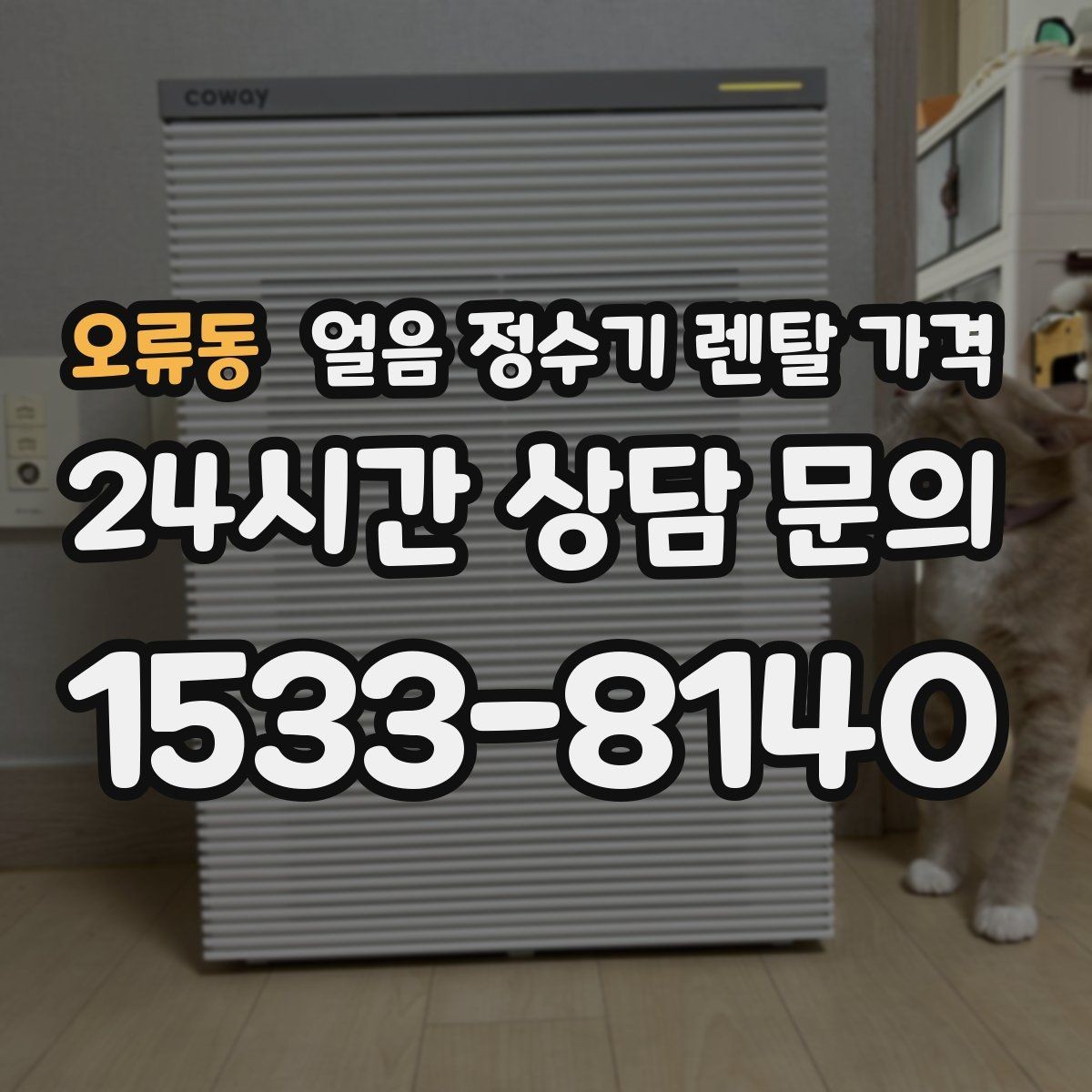 오류동 얼음 정수기 렌탈 가격 냉수 사용량 많은 집의 선택 기준