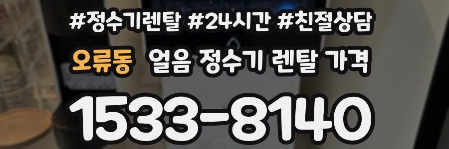 오류동 얼음 정수기 렌탈 가격