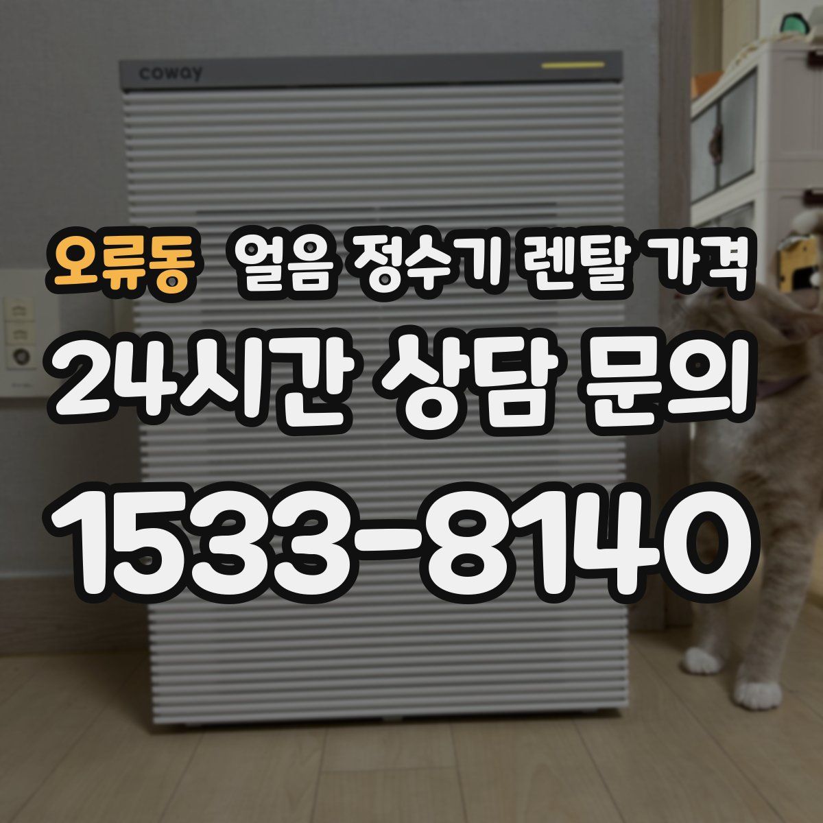 오류동 얼음 정수기 렌탈 가격