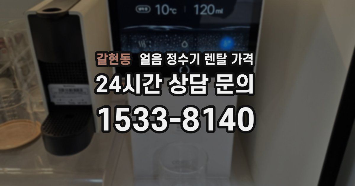 갈현동 얼음 정수기 렌탈 가격